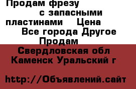 Продам фрезу mitsubishi r10  с запасными пластинами  › Цена ­ 63 000 - Все города Другое » Продам   . Свердловская обл.,Каменск-Уральский г.